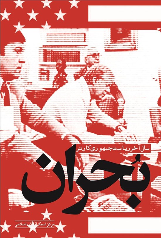 تصویر جلد کتاب بحران