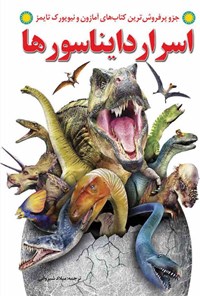 کتاب اسرار دایناسورها اثر مگان استین