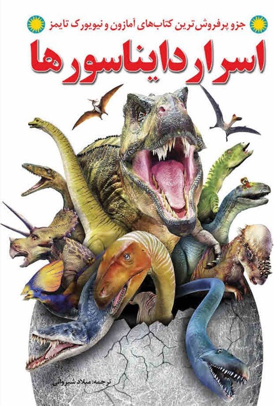 تصویر جلد کتاب اسرار دایناسورها