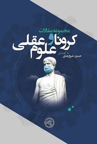 کتاب مجموعه مقالات کرونا و علوم عقلی اثر حسین شیخ رضایی