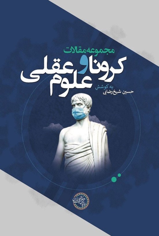 تصویر جلد کتاب مجموعه مقالات کرونا و علوم عقلی
