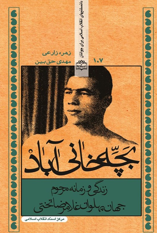 تصویر جلد کتاب بچه خانی آباد