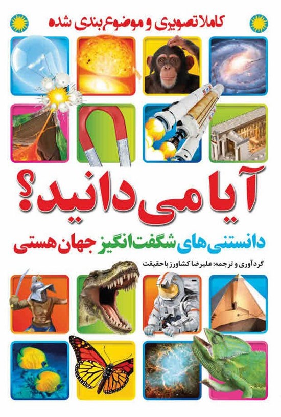تصویر جلد کتاب آیا می دانید؟