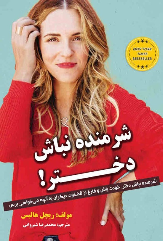 تصویر جلد کتاب شرمنده نباش دختر!