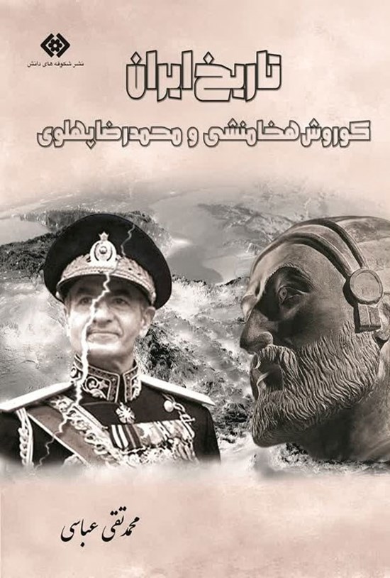 تصویر جلد کتاب تاریخ ایران، کوروش هخامنشی و محمدرضا پهلوی
