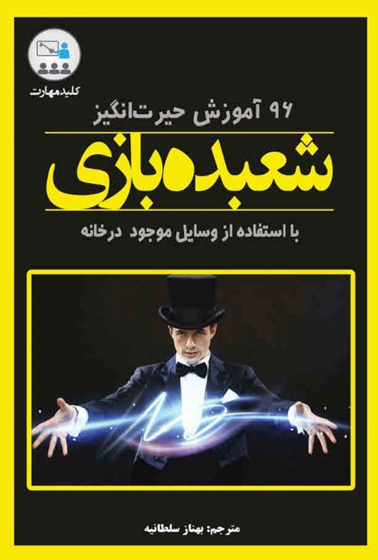 تصویر جلد کتاب ۹۶ آموزش حیرت انگیز شعبده بازی