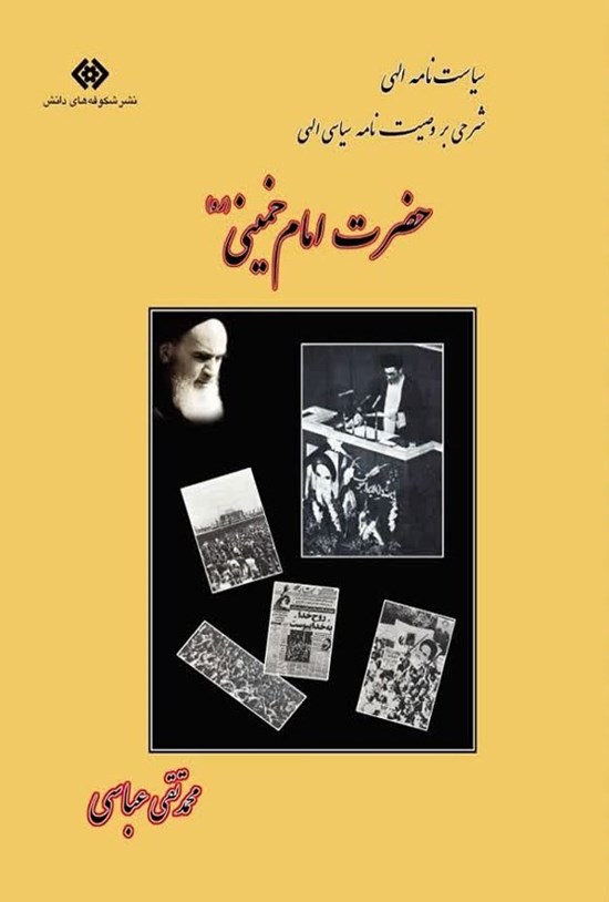 تصویر جلد کتاب سیاست نامه الهی، شرحی بر وصیت نامه سیاسی الهی حضرت امام خمینی (ره)