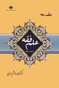 کتاب مقدمه علم فقه، مبادی فقه اثر محمدرضا  شیرازی