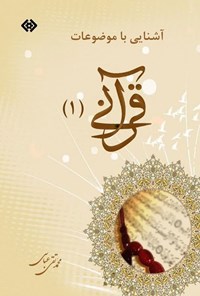 کتاب آشنایی با موضوعات قرآنی (۱) اثر محمدتقی عباسی