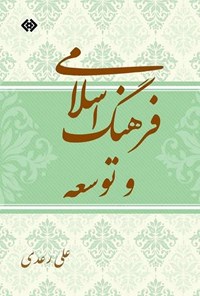کتاب فرهنگ اسلامی و توسعه اثر علی رعدی