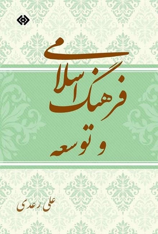 تصویر جلد کتاب فرهنگ اسلامی و توسعه