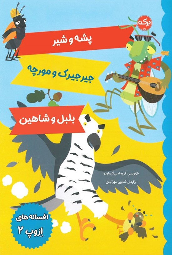 تصویر جلد کتاب افسانه های ازوپ (جلد دوم)
