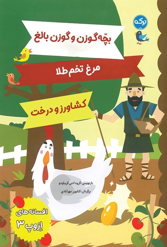 تصویر جلد کتاب افسانه های ازوپ (جلد سوم)