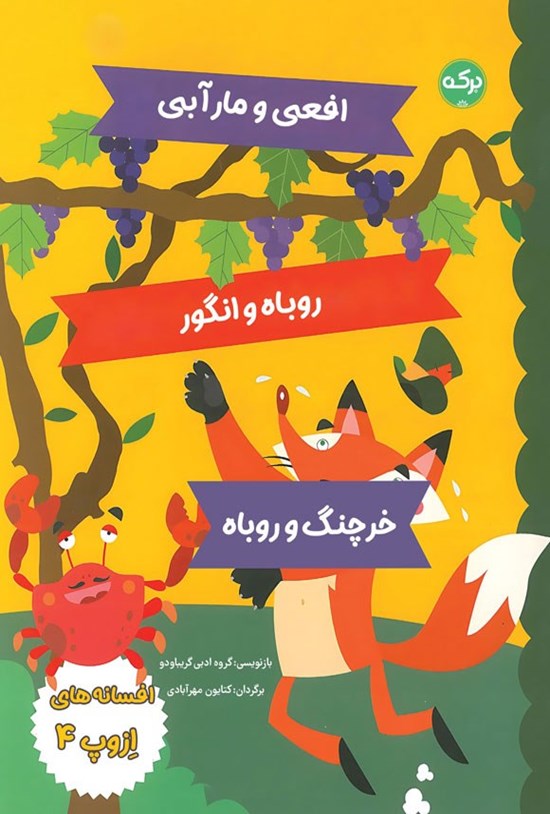 تصویر جلد کتاب افسانه های ازوپ (جلد چهارم)