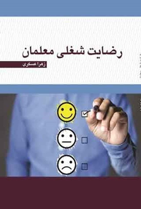 تصویر جلد کتاب رضایت شغلی معلمان