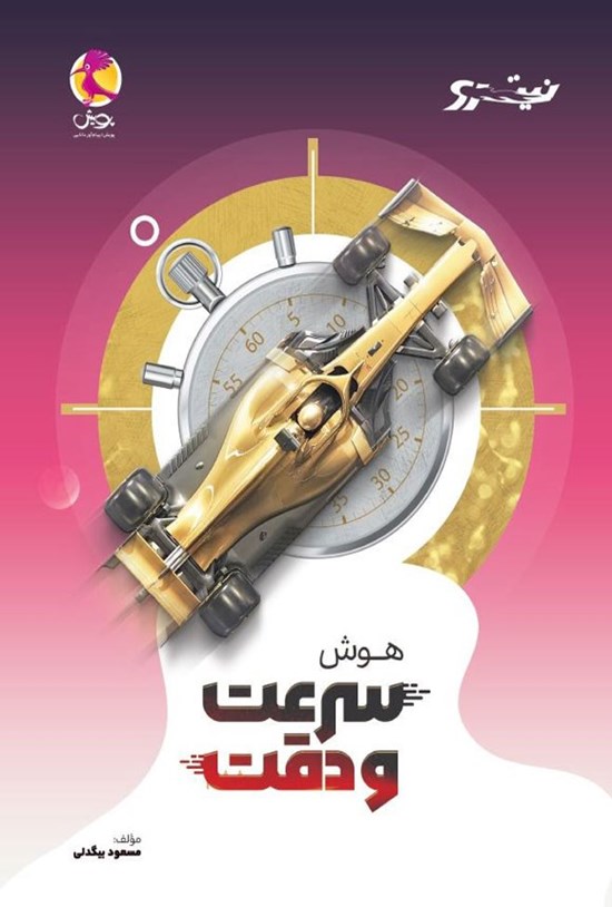 تصویر جلد کتاب هوش سرعت و دقت