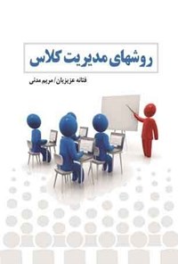 کتاب روش های مدیریت کلاس اثر فتانه عزیزیان