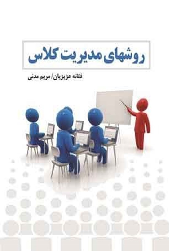 تصویر جلد کتاب روش های مدیریت کلاس