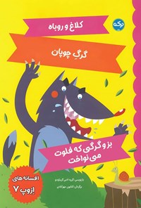 کتاب افسانه های ازوپ (جلد هفتم) اثر گروه ادبی گریباودو