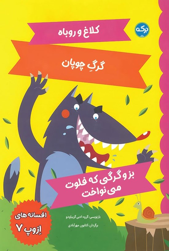 تصویر جلد کتاب افسانه های ازوپ (جلد هفتم)