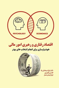 کتاب اقتصاد رفتاری و رهبری امور مالی اثر جولیا پوآشاندر