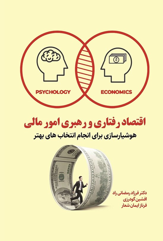 تصویر جلد کتاب اقتصاد رفتاری و رهبری امور مالی