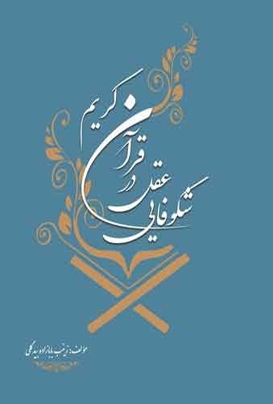 تصویر جلد کتاب شکوفایی عقل در قرآن کریم