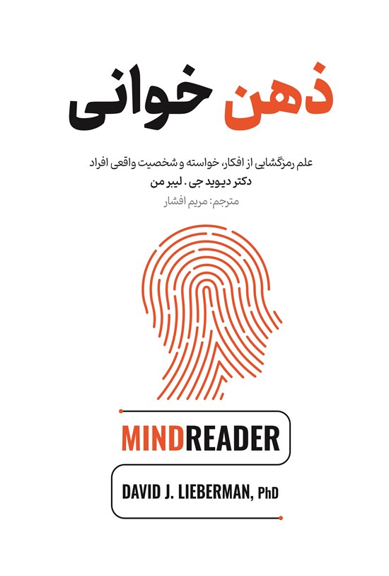 تصویر جلد کتاب ذهن خوانی