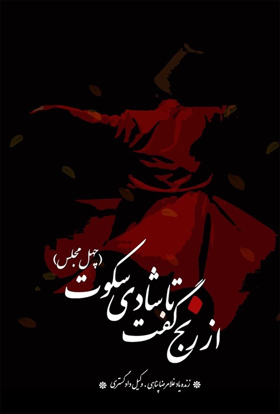 تصویر جلد کتاب از رنج گفت تا شادی سکوت