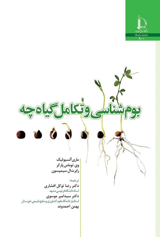 تصویر جلد کتاب بوم شناسی و تکامل گیاه چه