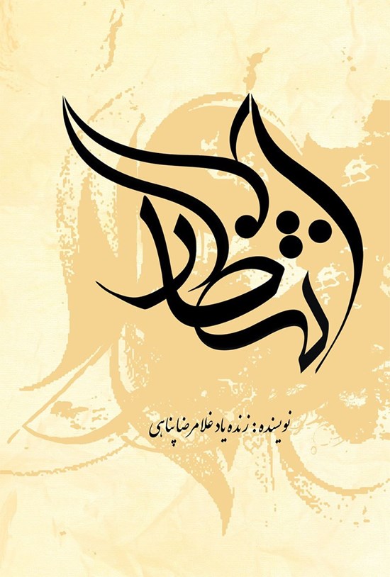 تصویر جلد کتاب انتظار