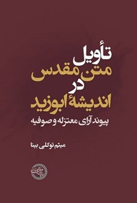 کتاب تأویل متن مقدس در اندیشه ابوزید اثر میثم توکلی بینا