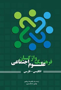 کتاب فرهنگ واژگان علوم اجتماعی اثر غلامرضا پناهی