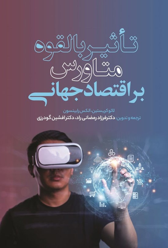 تصویر جلد کتاب تأثیر بالقوه متاورس بر اقتصاد جهانی
