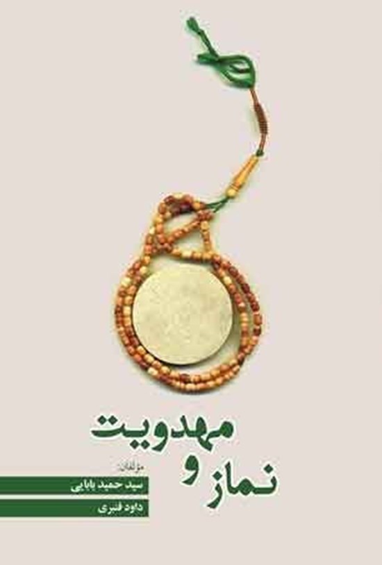 تصویر جلد کتاب نماز و مهدویت