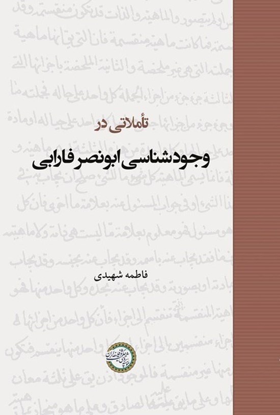 تصویر جلد کتاب تأملاتی در وجودشناسی ابونصر فارابی
