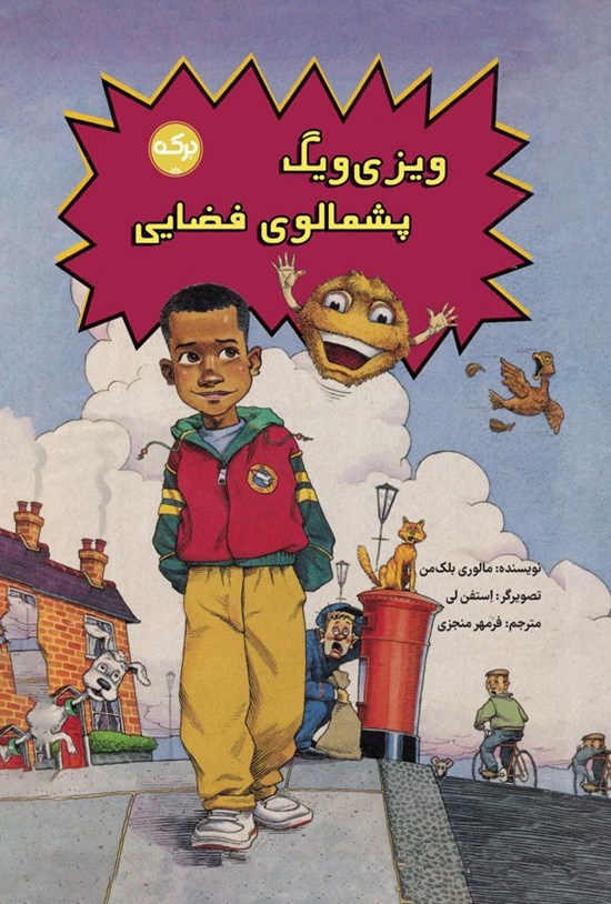 تصویر جلد کتاب ویزی ویگ پشمالوی فضایی