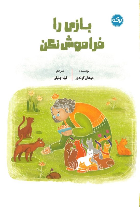تصویر جلد کتاب بازی را فراموش نکن
