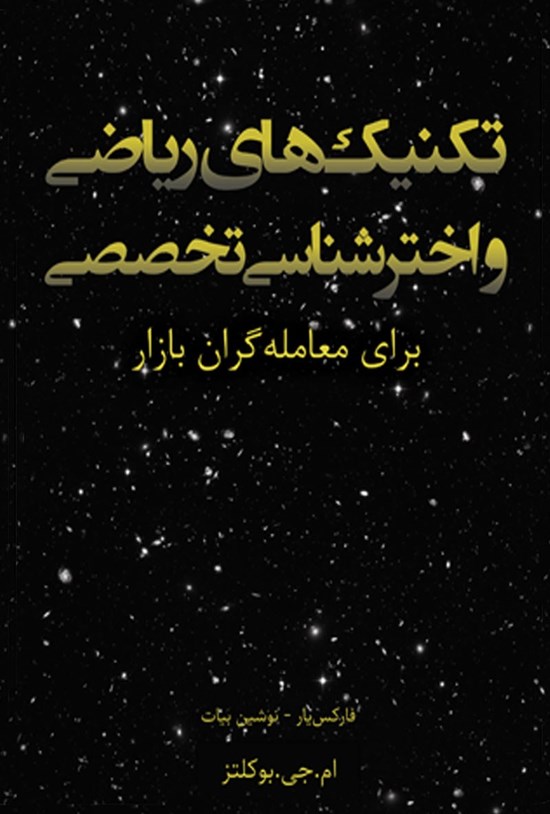 تصویر جلد کتاب تکنیکهای ریاضی و اخترشناسی تخصصی برای معامله گران بازار