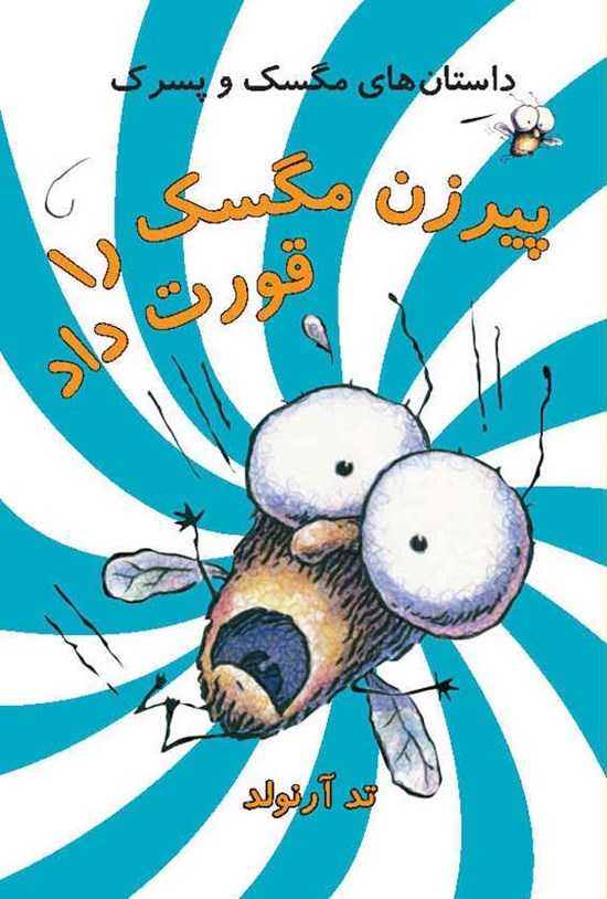 تصویر جلد کتاب پیرزن مگسک را قورت داد