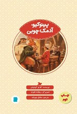 تصویر جلد کتاب پینوکیو، آدمک چوبی