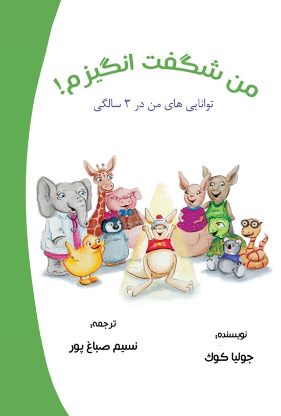 تصویر جلد کتاب من شگفت انگیزم!