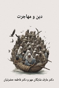کتاب دین و مهاجرت اثر عارف شایگان مهر