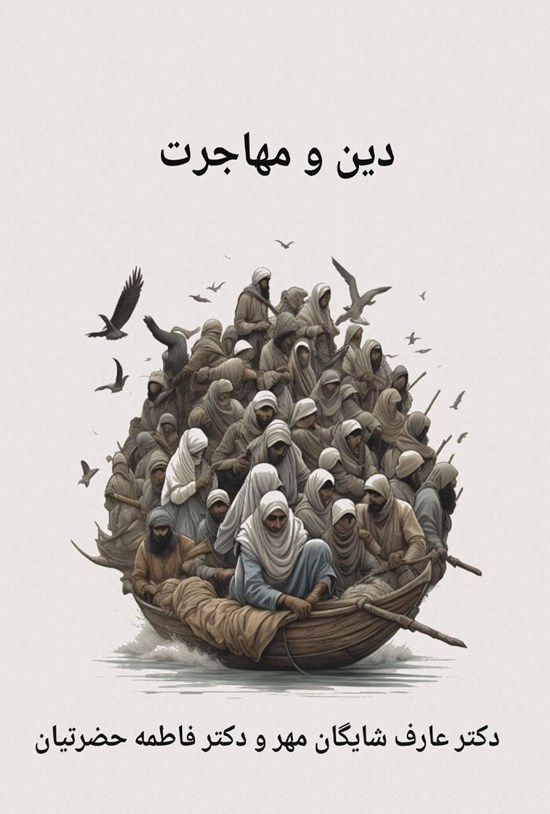 تصویر جلد کتاب دین و مهاجرت