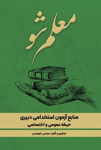 کتاب معلم شو! اثر مرتضی خورشیدی