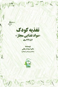 کتاب تغذیه کودک (مواد غذایی مجاز) 6 تا 24 ماه اثر اسماء ارجائی