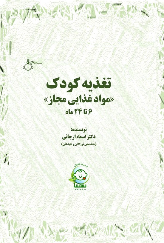 تصویر جلد کتاب تغذیه کودک (مواد غذایی مجاز) 6 تا 24 ماه