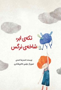 کتاب تکه ابر، شاخه نرگس اثر احمدرضا احمدی