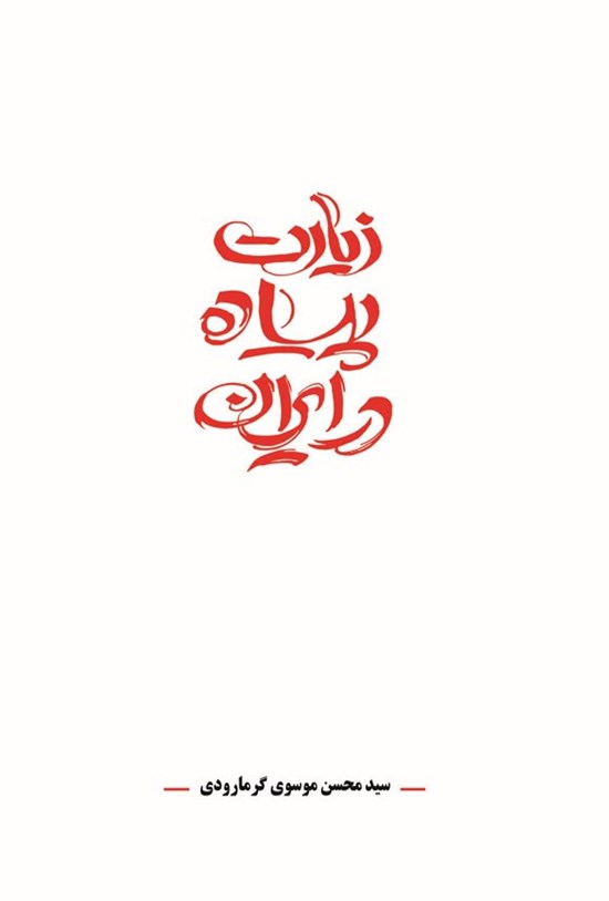 تصویر جلد کتاب زیارت پیاده در ایران