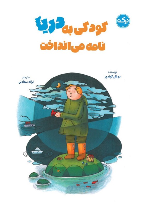 تصویر جلد کتاب کودکی به دریا نامه می انداخت
